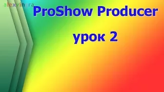 Программа ProShow Producer. Начало работы. Как создать простое видео