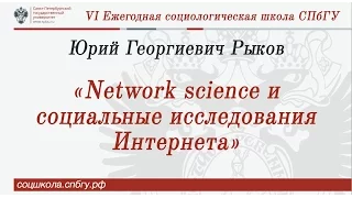 Юрий Георгиевич Рыков «Network science и социальные исследования Интернета»