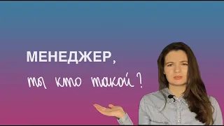 Что такое менеджмент | Кто такой менеджер и какими они бывают | Что должен делать управленец