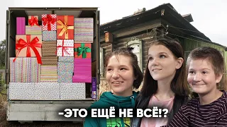 «ЭТО ЕЩЁ НЕ ВСЁ !?» ДЕТИ НИКОГДА НЕ ВИДЕЛИ СТОЛЬКО ПОДАРКОВ! Помощь Многодетной Маме.