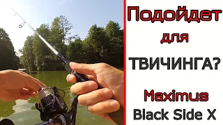 Новый Maximus Black Side X. Что может спиннинг для твичинга.