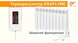 Электроотопление Экономное ERAFLYME  Электрорадиаторы