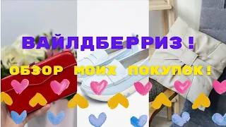 №112 Вайлдберриз! Обзор моих покупок! 🤗🥰😘