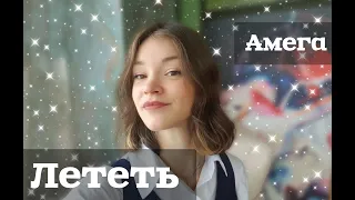 Лететь Амега кавер поёт Стюша аккомпанемент Андрей Сонар