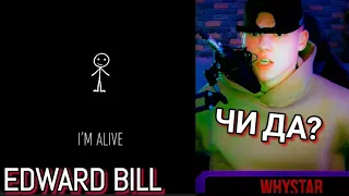 РЕАКЦИЯ EDWARD BILL - I"M ALIVE ЧИ? ДА