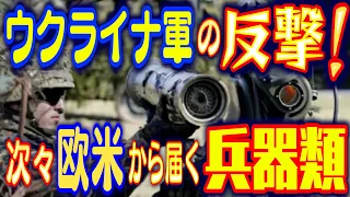 ロシア軍を圧倒するウクライナ軍の反撃！最強兵器ジャベリンの他…次々に欧米から届く兵装類