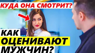 Чтобы ПОНРАВИТЬСЯ ДЕВУШКЕ нужно.. -Как оценивают мужчин?