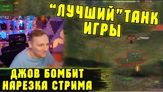 ЭТО ХУДШИЙ ТАНК! Джов катает BZ-75 | #Джов Моменты | Нарезка #Jove