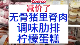 Costco正在减价！无骨猪里脊肉  调味猪肋排  柠檬蛋糕