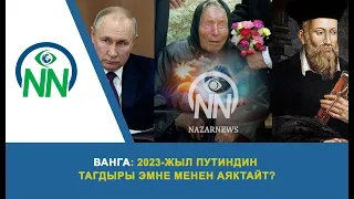 Ванга: 2023-жыл Путиндин тагдыры эмне менен аяктайт?