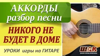 Как играть песни под гитару НИКОГО НЕ БУДЕТ В ДОМЕ (из к/ф Ирония судьбы).Уроки игры на гитаре.