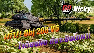 World of Tanks || เก๋า!! Obj 268 V5 ใจต้องนิ่ง ถึงจะยิงโดน!!