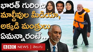 Maldives | Lakshadweep Controversy: ప్రధాని మోదీ లక్షద్వీప్ పర్యటన, మాల్దీవుల మీడియా ఏమని రాసిందంటే