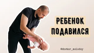 ‼️ РЕБЕНОК ДО ГОДА ПОДАВИЛСЯ. ПЕРВАЯ ПОМОЩЬ ‼️