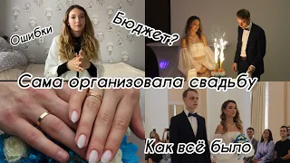 ОРГАНИЗАЦИЯ СВАДЬБЫ 💎| БЮДЖЕТНАЯ СВАДЬБА | МОЯ ИСТОРИЯ👰‍♀️