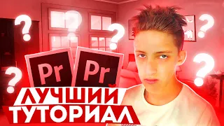 КАК МОНТИРОВАТЬ ВИДЕО В ADOBE PREMIERE PRO С НУЛЯ?