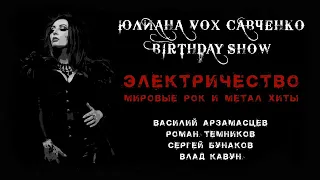 Юлиана Савченко birthday show, электричество