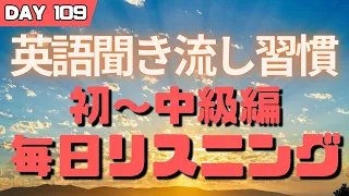 英語リスニング聞き流し Day109 初級～中級英会話勉強 #毎日リスニング #英語リスニング  #聞き流し #毎朝英語ルーティン