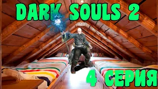 DARK SOULS 2 scholar of the first sin - МАГ #4