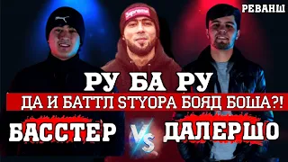 |БАТТЛ| ДАЛЕРШО VS БАССТЕР (РУ БА РУ)2021