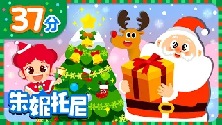 🎁🎄圣诞节儿歌合集 | 🎅和朱妮托尼一起共度圣诞节！| Christmas Songs for Kids | Kids Song in Chinese | 兒歌童謠 | 卡通動畫 | 朱妮托尼童話故事