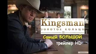 Кингсман 2 Золотое кольцо — САМЫЙ БОЛЬШОЙ ТРЕЙЛЕР (2017) / США / БОЕВИК / КОМЕДИЯ