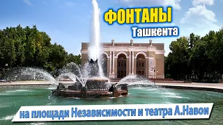 Фонтаны Ташкента - на площади Независимости, у театра А.Навои. Вечный Огонь. #узбекистан #fountains
