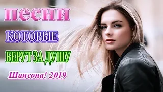 ♫💗 Вот это Сборник зажигательные песни Октябрь 2019♫💗 Нереально красивый Шансон! 2019! Послушайте.