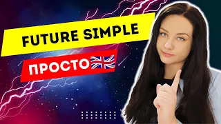 Время Future Simple за 5 минут!