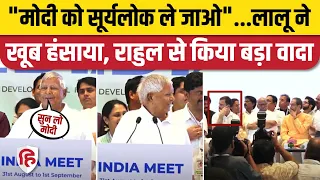 Lalu Yadav Speech: INDIA Mumbai Meeting Press Conference में लालू का भाषण। Rahul Gandhi। PM Modi