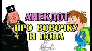 АНЕКДОТ ПРО ВОВОЧКУ И ПОПА, ПРИКОЛЬНЫЙ АНЕКДОТ...