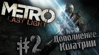 Metro - Last Light [DLC: Кшатрии #2]