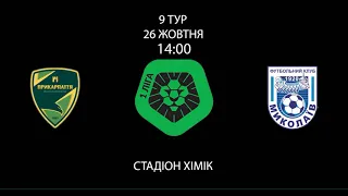 ФК Прикарпаття - МФК Миколаїв 0-1 (26.10.20) Перша Ліга 20/21 (9 ТУР)