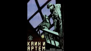 Каин и Артём 1929