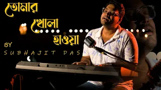 Tomar Khola Hawa ( তোমার খোলা হাওয়া ) | Rabindra Sangeet