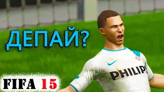 Битва за Кубок Нидерландов с ФК ПСВ в FIFA 15