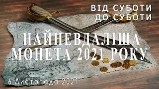 Від суботи до суботи. Найневдаліша монета року