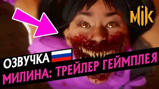 ТРЕЙЛЕР МИЛИНЫ В МОРТАЛ КОМБАТ 11 | MILEENA TRAILER MORTAL KOMBAT 11 ULTIMATE | РУССКАЯ ОЗВУЧКА