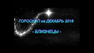 ♊ БЛИЗНЕЦЫ  - ГОРОСКОП на ДЕКАБРЬ 2018