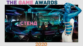 The Game Awards 2020 | TGS 2020 ИТОГИ ГОДА | ЛУЧШАЯ ВЫСТАВКА УХОДЯЩЕГО ГОДА?