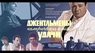 Джентльмены удачи. 1971 г.    - КИНОЛЯП