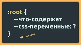 Что можно поместить в CSS-переменную? Пользовательские свойства CSS. API свойств и значений.