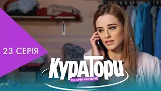 КУРАТОРИ | 23 серія | НЛО TV