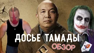 Досье Тамады - Обзор. Такой фигни мы еще не видели.