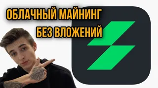 ОБЛАЧНЫЙ МАЙНИНГ БЕЗ ВЛОЖЕНИЙ | USDT/BTC