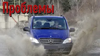 Мерседес Вито 2 (W639) слабые места | Недостатки и болячки б/у Mercedes Vito II