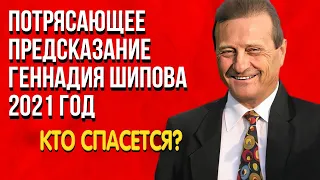 Геннадий Шипов - Потрясающее Предсказание  2021 год Кто спасется? Путь  сознания