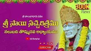 Sri Sai Satcharitra Chapter 49 Telugu || శ్రీ సాయి సచ్చరిత్రము || నలుబది తొమ్మిదవ అధ్యాయము ||