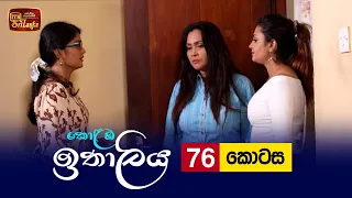 Kolamba Ithaliya | Episode 76 - (2021-10-07) | ITN