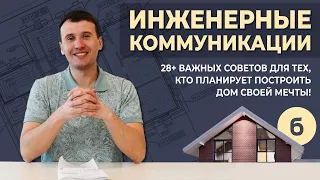 Инженерные коммуникации в современном доме. Что нужно предусмотреть при проектировании своего дома?